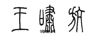 陳墨王嘯航篆書個性簽名怎么寫