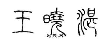 陳聲遠王曉湛篆書個性簽名怎么寫