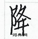 白克儉寫的硬筆楷書降