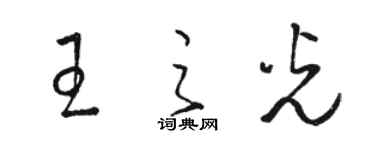 駱恆光王之光草書個性簽名怎么寫