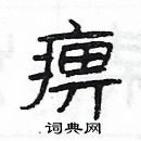 楊為國寫的硬筆隸書痹