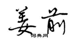 曾慶福姜前行書個性簽名怎么寫