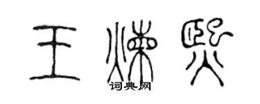 陳聲遠王煉熙篆書個性簽名怎么寫