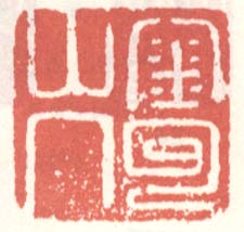 徐渭的篆刻印章金壘山人