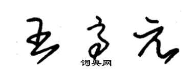 朱錫榮王高元草書個性簽名怎么寫