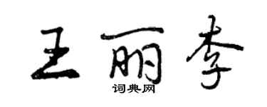 曾慶福王麗李行書個性簽名怎么寫