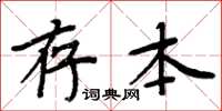 周炳元存本楷書怎么寫