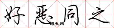 荊霄鵬好惡同之行書怎么寫