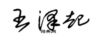 朱錫榮王澤起草書個性簽名怎么寫