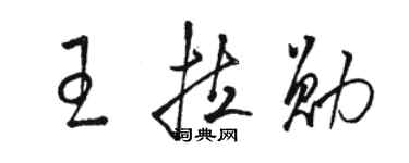 駱恆光王拉勛草書個性簽名怎么寫