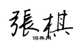 王正良張棋行書個性簽名怎么寫