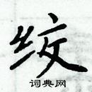 周炳元寫的硬筆楷書絞