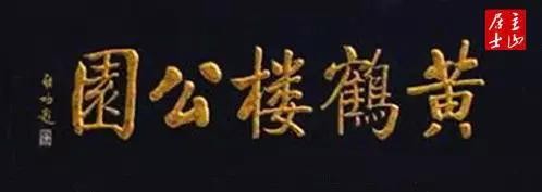 啟功題匾書法欣賞