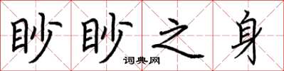 荊霄鵬眇眇之身楷書怎么寫