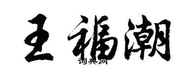 胡問遂王福潮行書個性簽名怎么寫