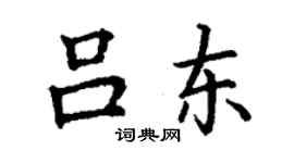 丁謙呂東楷書個性簽名怎么寫