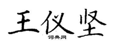 丁謙王儀堅楷書個性簽名怎么寫