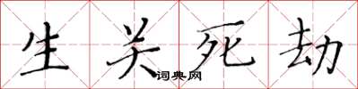 黃華生生關死劫楷書怎么寫