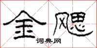 柯春海金颸隸書怎么寫