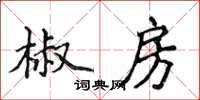 侯登峰椒房楷書怎么寫