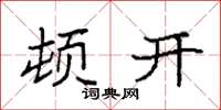 袁強頓開楷書怎么寫