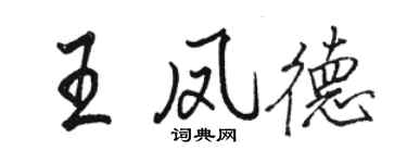 駱恆光王鳳德行書個性簽名怎么寫