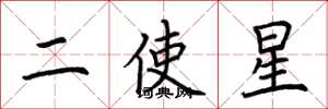 荊霄鵬二使星楷書怎么寫