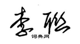 朱錫榮李聯草書個性簽名怎么寫