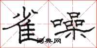 駱恆光雀噪隸書怎么寫