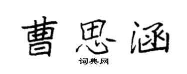 袁強曹思涵楷書個性簽名怎么寫