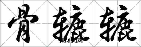 胡問遂骨轆轆行書怎么寫