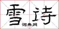 曾慶福雪詩隸書怎么寫