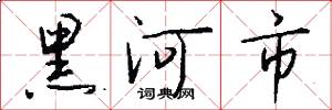 黑河市怎么寫好看