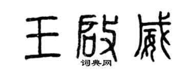 曾慶福王啟威篆書個性簽名怎么寫