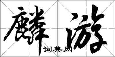 胡問遂麟遊行書怎么寫