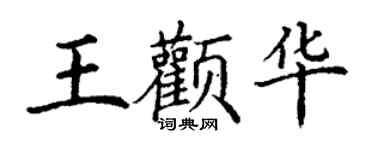 丁謙王顴華楷書個性簽名怎么寫