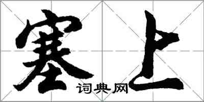 胡問遂塞上行書怎么寫