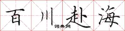 田英章百川赴海楷書怎么寫