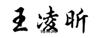 胡問遂王凌昕行書個性簽名怎么寫