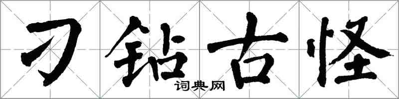 翁闓運刁鑽古怪楷書怎么寫