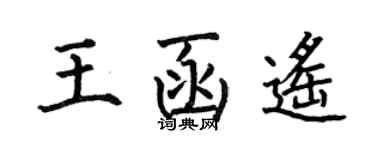 何伯昌王函遙楷書個性簽名怎么寫