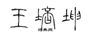 陳聲遠王培坤篆書個性簽名怎么寫