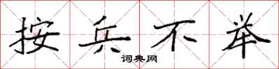 袁強按兵不舉楷書怎么寫