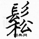 駱恆光寫的硬筆楷書鬆