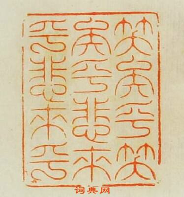 汪泓的篆刻印章笑矣乎笑矣乎悲矣乎悲矣乎