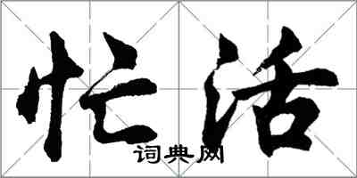 胡問遂忙活行書怎么寫