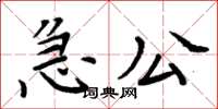 周炳元急公楷書怎么寫