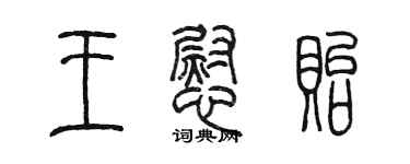 陳墨王慰貽篆書個性簽名怎么寫
