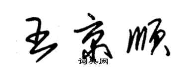 朱錫榮王京順草書個性簽名怎么寫