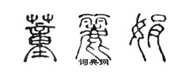 陳聲遠董麗娟篆書個性簽名怎么寫